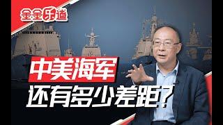 中美海军实力差距还有多大？