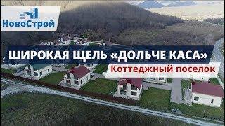 Широкая щель || Коттеджный поселок закрытого типа "Дольче Каса" || НовоСтрой Недвижимость