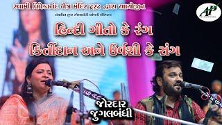 Urvashi Raddiya-Kirtidan Gadhvi |  સ્વામી વિવેકાનંદ નેત્ર મંદિર ટ્રસ્ટ | @APGujaratiStudio ​