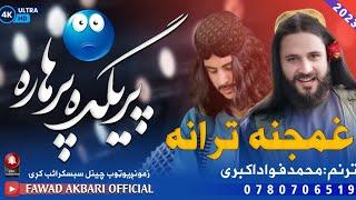 نوی غمجنه ترانه||پرېږده پرهاره||اواز انجنیر محمد فواد اکبری||New Pashto naat