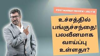 JULY 18 | #postMarketReport  |  Stock Master Nagaraj | Trading | Nifty | Banknifty |  Levels