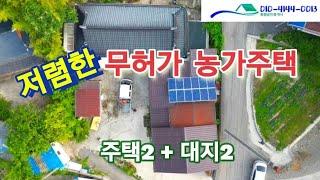 무허가농가주택-1억6천5백만원,주택2채,급매,전남함평,저렴한매물,#전남무허가농가주택 #광주시근교농가주택 #함평농가주택