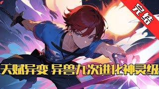 【完结】《天赋异变，异兽九次进化神灵级》全民御兽时代，楚浔天赋异变，拥有了神级天赋！ 可以看到异兽最佳的进化路线！ 三眼石猿一次进化，进化为三眼魔猿（黄金级）！#小说 #游戏 #网文风向标