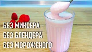 Thick strawberry milkshake no blender or mixer, no ice cream or any thickeners!