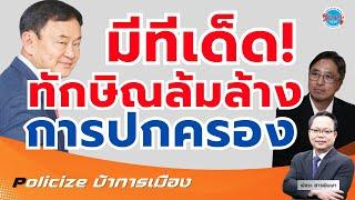 'ธีรยุทธ' รอศาลรับคำร้องก่อน จากนั้นจะเพิ่มคำร้อง-มีทีเด็ดเพิ่มเติม'ทักษิณ-เพื่อไทย'ล้มล้างการปกครอง