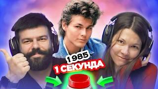 УГАДАЙ ПЕСНЮ за 1 секунду / 1985