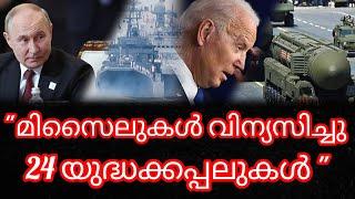 റഷ്യ കരിങ്കടലിൽ യുദ്ധക്കപ്പലുകൾ വിന്യസിച്ചു|Russia|Ukraine|Britan|America|ATACMS Missile|putin|Biden