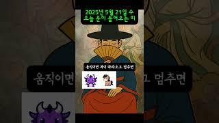 [무료운세] 5월 21일 - 오늘 복이 쏟아지는 띠｜도사GPT 운세