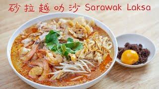 Sarawak Laksa from a Sarawakian 砂拉越叻沙