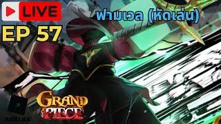 [Live] Roblox -  EP57 Grand Piece Online หัดเล่น