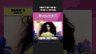 팝덕들은 어떤 찰리가 기대돼? 난 둘다!