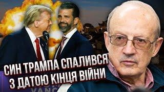 Піонтковський: СИН ТРАМПА ПРОГОВОРИВСЯ ПРО КІНЕЦЬ ВІЙНИ! Путін приїхав до Кремля для ЯДЕРНОЇ ЗАЯВИ