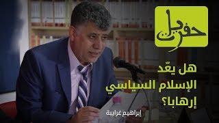 هل يعد الإسلام السياسي إرهاباً؟  | حفريات