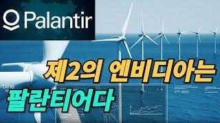 팔란티어(PLTR) 엔비디아 다음 편은 팔란티어인가?