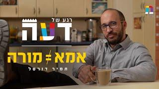 מורה ≠ אמא | רגע של חינוך עם תמיר דורטל