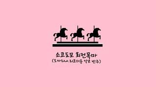 수미샘음악교실 / 소코도모 회전목마 리코더 오카리나 악보 + MR / Dm키