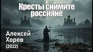 Кресты снимите, россияне: Песня о предательстве и лицемерии