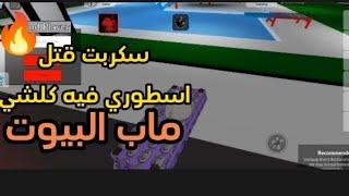 افضلل سكربت ماب البيوت سكربت اسطوري تخريب وق-ل واحم احم  Roblox BROOKHAVEN  Script