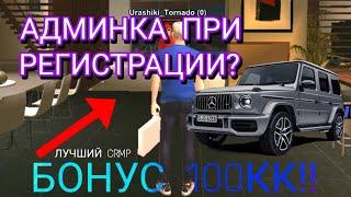 АДМИНКА ПРИ РЕГИСТРАЦИИ? ЛУЧШИЙ CRMP MOBILE СЕРВЕР! // с бонусом 100кк бесплатная админка