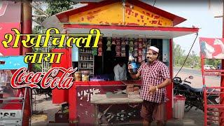 शेखचिल्ली लाया cocokola | शेखचिल्ली की सुपरहिट कॉमेडी | jai shri krishna shekhilli