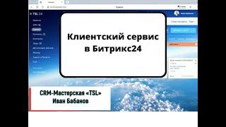 Клиентский сервис в Битрикс24. Инструменты и польза.