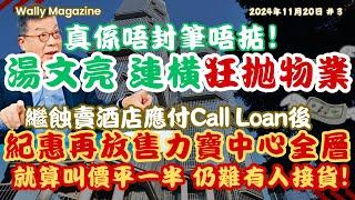 湯文亮紀惠集團，連環拋售物業，就算叫價平一半，計數都難有人承接，最新再放售力寶中心全層。｜灣仔酒店因被Call Loan 而蝕放，信德中心放售｜湯見唔對路封筆！