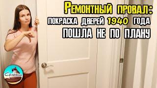 Ремонтный провал: покраска дверей 1940 года пошла не по плану