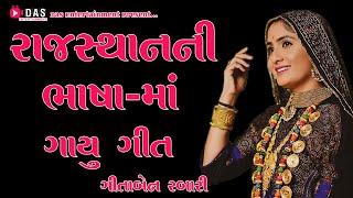 Song sung in the language of Rajasthan ll GEETA RABARI ll NEW SONG 2022