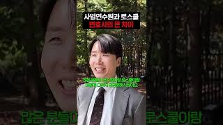 사법연수원 변호사와 로스쿨 변호사의 큰 차이