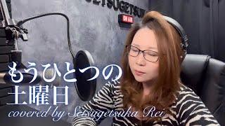 もうひとつの土曜日／浜田省吾