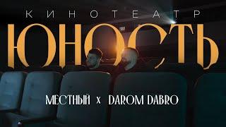 Местный, Darom Dabro - Кинотеатр Юность (ПРЕМЬЕРА КЛИПА 2024)