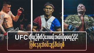 UFC ကိုယှဉ်ဖိုက်ခဲ့ပေမယ့် ဘယ်လိုမှမယှဉ်နိုင်ဖြစ်နေရဆဲ ဝမ်းချန်ပီယံရှစ်