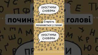 Старість починається у голові