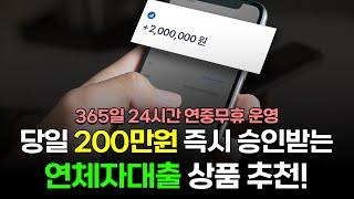 연체자대출, 당일에 200만원 승인되는 상품 추천! (한정상품)