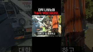 뭘 하든 본인 하기 나름입니다 #대학 #굴삭기 #기술직