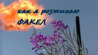 Как я розжигаю факел газовый.Сжигаем доллары.