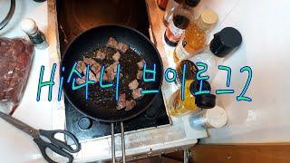 Hi솨니 브이로그2