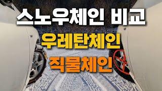 스노우체인 비교 직물체인 자동 우레탄체인 후기