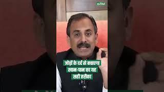 How to Cure Arthritis Naturally | Relief Joint Pain Naturally | Acharya Manish ji | Shuddhi Ayurveda
