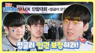 [LCK 단합대회 - 정글러편] Ep.01 | 2023 LCK 스프링 스플릿