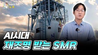 [어바웃 뉴욕] 빅테크 기업이 투자하는 소형원자력모듈(SMR) 기업 ㅣ 김용갑 특파원