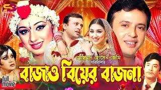 Bajao Biyer Bajna (বাজাও বিয়ের বাজনা) Apu Biswas | Riaz | Jona | Arju | Wasim #banglacinema