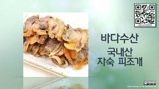 (전남오픈마켓/바다수산)통통한 국내산 자숙 피조개 1kg