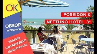 Отдых в Италии: POSEIDON & NETTUNO HOTEL  3* на курорте Сан Бенедетто Дель Тронто