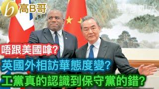 英國外相訪華態度變？ 工黨真的認識到保守黨的錯？