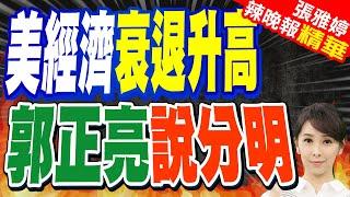 美經濟衰退攸關全球 關鍵點在這裡...｜美經濟衰退升高 郭正亮說分明【張雅婷辣晚報】精華版 @中天新聞CtiNews