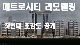LG메트로시티 리모델링 조감도가 드디어 공개되었습니다.