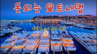 돈되는 요트 수리사업 중고수입 판매사업 Korea's lucrative yacht repair business, used import and sales business