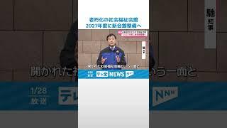 【2027年度にも工事着手】 老朽化の石川県社会福祉会館　知事が整備実施の方針示す #shorts