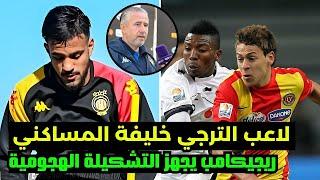 لهذا السبب لاعب الترجي خليفة المساكني و ريجيكامب يجهز التشكيلة الهجومية الأخطر 